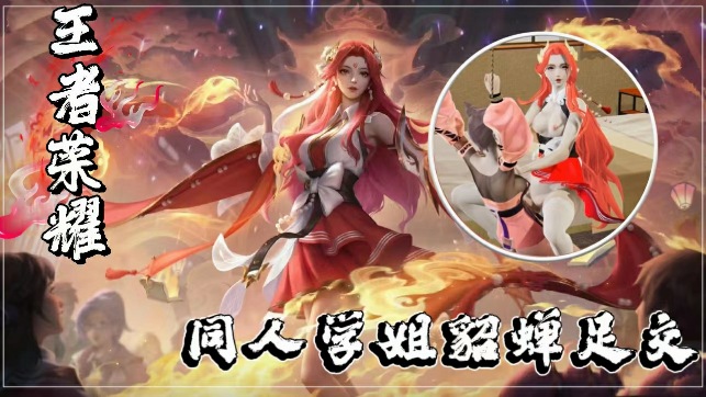 超逼真3D王者同人：爆乳学姐貂蝉教室玉足挑逗玩弄肉棒！