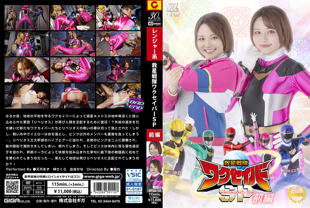 【SPSD10番号】救星戦隊瓦克星霸特别篇前篇：性感女战士制服诱惑，多人激战淫乱盛宴！