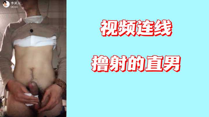 视频连线下诱爆直男！高清实拍镜头前彻底沦陷，肉棒疯狂喷射实录