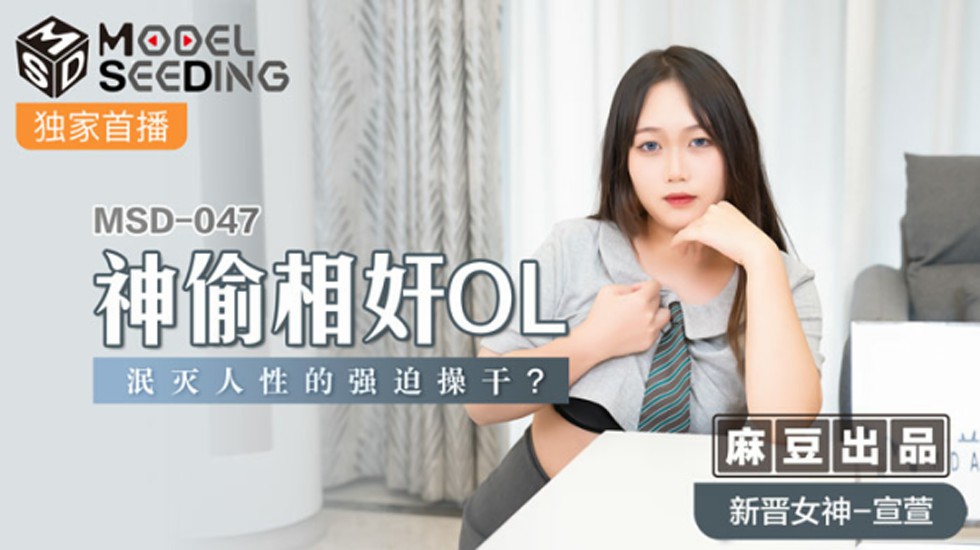 麻豆神偷系列：OL宣萱遭强制强奸，人性泯灭的激情性爱