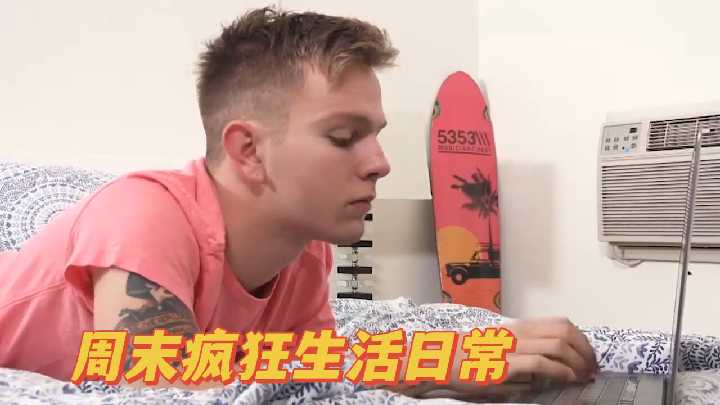 周末性爱狂欢实录：高潮迭起的私密日常