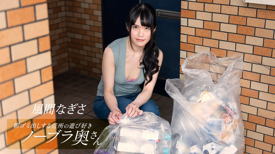 1pondo 052425_001 清晨倒垃圾的真空邻居人妻風間なぎさ，真空上阵主动勾引邻居！