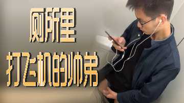 厕所激情打飞机的帅气弟弟，撸管动作太诱人！